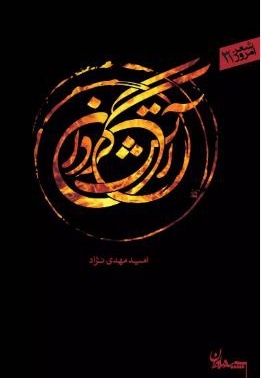 شعر امروز 31 آتش گردان